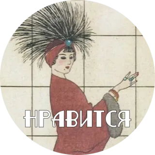🥰 НРАВИТСЯ Art Deco, Flapper, Frau, Vintage, Russischer Text whatsapp sticker