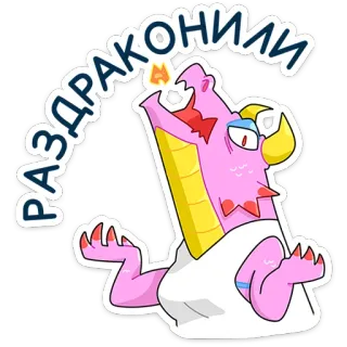 ⭐ РАЗДРАКОНИЛИ rồng, hoạt hình, quái vật, hài hước, hồng telegram sticker