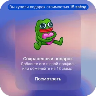 🫥 Вы купили подарок стоимостью 15 звёзд
Сохранённый подарок
Добавьте его в свой профиль
или обменяйте на 13 звёзд.
Посмотреть frog, heart, gift, stars, saving, profile, exchange whatsapp sticker