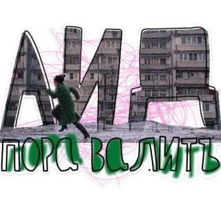 💃 ЛИД
ПОРА ВАЛИТЬ lari, wanita, kota, melarikan diri, teks, rusia whatsapp sticker