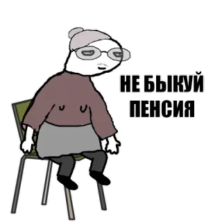 👴 НЕ БЫКУЙ ПЕНСИЯ cartoon, grandmother, old woman, pensioner, russian telegram sticker