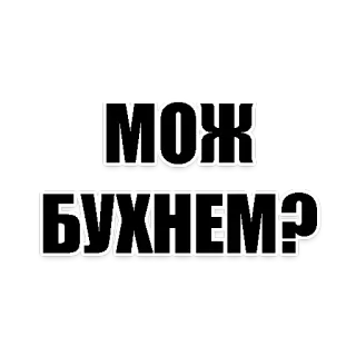 🍻 МОЖ БУХНЕМ? 俄语, 喝酒, 酒精, 文本, 派对, 邀请 telegram sticker