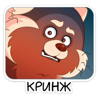 🥴 КРИНЖ красная панда, мультик, выражение, кринж whatsapp sticker