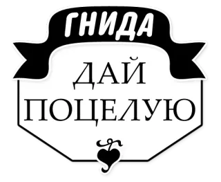 😘 ГНИДА
ДАЙ
ПОЦЕЛУЮ russo, texto, adesivo telegram sticker