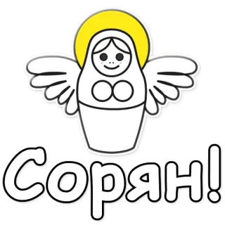 😇 Сорян! ange, russe, désolé, poupée russe, dessin animé, autocollant telegram sticker