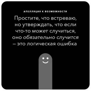🦋 АПЕЛЛЯЦИЯ к возмОЖНОСТИ
Простите, что встреваю,
но утверждать, что если
что-то может случиться,
оно обязательно случится
- это логическая ошибка apology, logic, error, argument, possibility, statement telegram sticker