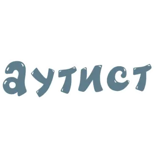 🐍 аутист Beleidigung, beleidigend, Text, Russisch, Slang whatsapp sticker
