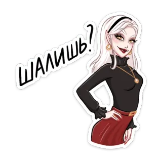 😉 ШАЛИШЬ? woman, cartoon, female, girl, style, glamour telegram sticker