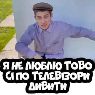 📺 Я НЕ ЛЮБЛЮ ТОВО СІ ПО ТЕЛЕВІЗОРИ ДИВИТИ telegram sticker