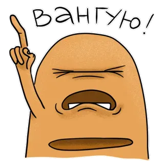 ☝ Вангую! russisch, meme, cartoon, sticker telegram sticker