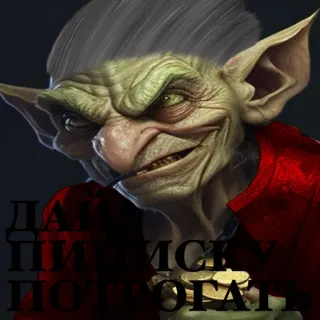 🥰 ДАЙ ПИИСЬКУ ПОТРОГАТЬ ゴブリン, トロール, ファンタジー, クリーチャー telegram sticker