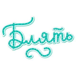 ebat' telegram stickers