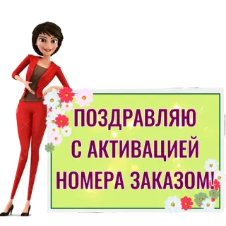👏 ПОЗДРАВЛЯЮ С АКТИВАЦИЕЙ НОМЕРА ЗАКАЗОМ! parabéns, ativação, pedido, mulher, flores telegram sticker