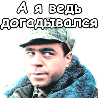 💊 А я ведь догадывался telegram sticker
