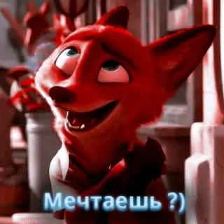 🦊 Nick Wilde Zootopia Мечтаешь ?) Zootopia, Nick Wilde, fox, dreaming, cartoon, animated whatsapp sticker