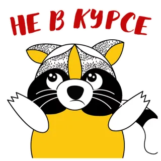 😁 НЕ В КУРСЕ rakun, sedih, tidak sadar, bingung, hewan, stiker telegram sticker