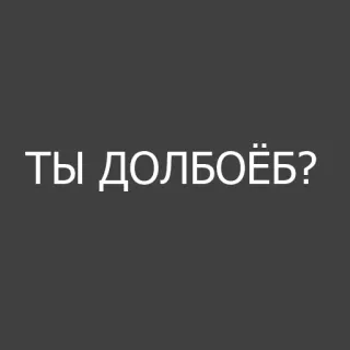 ❔ ТЫ ДОЛБОЁБ? russo, ofensivo, insulto whatsapp sticker