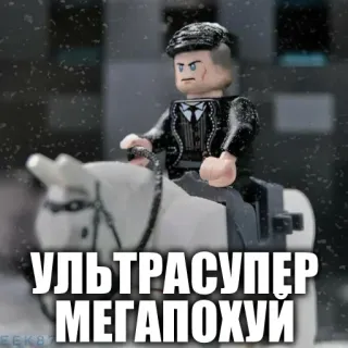 😌 УЛЬТРАСУПЕР МЕГАПОХУИ lego, meme, funny, russian, text, character telegram sticker