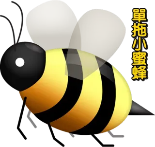 🐝 單拖小蜜蜂 abeja, abeja melífera, animal, insecto, lindo, amarillo telegram sticker