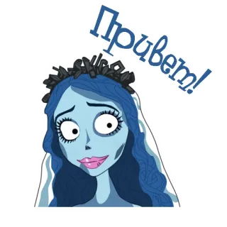👋 Emily Corpse Bride Привет! 卡通, 动画, 新娘, 僵尸新娘, 蒂姆·伯顿, 问候 whatsapp sticker
