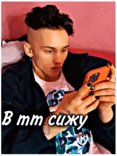 📱 В mm сижу person, phone, sitting, young adult, male, russian telegram sticker