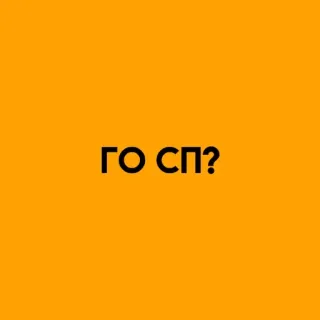 🌟 ГО СП? whatsapp sticker