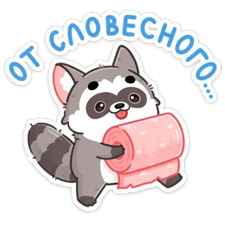 🚽 от словесного... szop, słodki, zwierzę, naklejka, śmieszne, rosyjski, tekst whatsapp sticker
