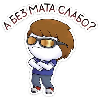 ⭐ А БЕЗ МАТА СЛАБО? 만화, 캐릭터, 선글라스, 러시아어, 텍스트, 표정, 태도 whatsapp sticker