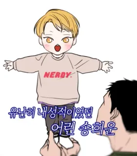 😆 유난히 내성적이었던 어린 송회윤 telegram sticker