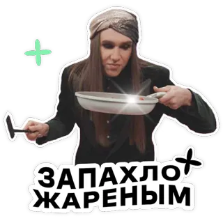 😰 ЗАПАХЛО ЖАРЕНЫМ cozinhar, comida, frigideira, texto russo, pessoa telegram sticker