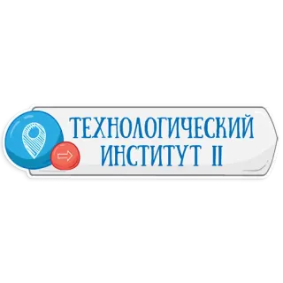😃 ТЕХНОЛОГИЧЕСКИЙ ИНСТИТУТ II educación, instituto, universidad, ruso, tecnología telegram sticker