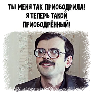 🤩 ТЫ МЕНЯ ТАК ПРИОБОДРИЛА!
Я ТЕПЕРЬ ТАКОЙ ПРИОБОДРЁННЫЙ! man, glasses, mustache, russian, meme telegram sticker