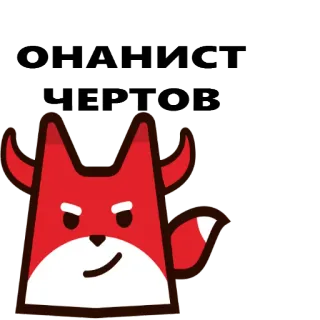 😭 ОНАНИСТ ЧЕРТОВ cartoon fox, devil horns, angry, offensive, Russian text whatsapp sticker