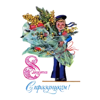 🙂 8 Марта
С праздником! saudação, 8 de março, feriado, criança, flores telegram sticker