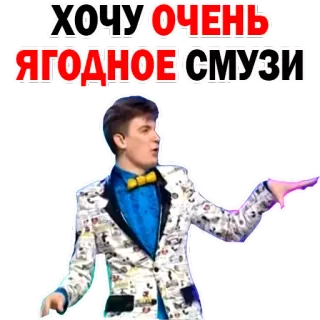 🍹 ХОЧУ ОЧЕНЬ ЯГОДНОЕ СМУЗИ Смузи, Русский, Ягоды, Напиток, Мужчина whatsapp sticker
