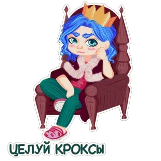 👑 ЦЕЛУЙ КРОКСЫ vương miện, nữ hoàng, tóc xanh, ghế, crocs, hoạt hình, nhãn dán telegram sticker