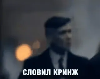 👎 СЛОВИЛ КРИНЖ telegram sticker