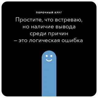 🍩 ПОРОЧНЫЙ КРУГ
Простите, что встреваю,
но наличие вывода
среди причин
- это логическая ошибка text, russian, phrase, statement telegram sticker