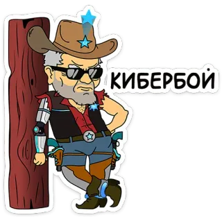 😎 КИБЕРБОЙ Cowboy, Cyborg, Roboter, Sheriff, Cartoon, Western, Futuristisch telegram sticker