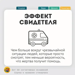🫔 ЭФФЕКТ СВИДЕТЕЛЯ
Чем больше вокруг чрезвычайной ситуации людей, которые просто смотрят, тем меньше вероятность, что жертва получит помощь. efek bystander, psikologi, psikologi sosial, bias kognitif, keadaan darurat, pertolongan, masyarakat telegram sticker