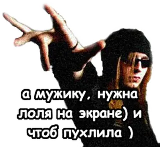😍 а мужику, нужна лола на экране) и чтоб пухлила ) telegram sticker