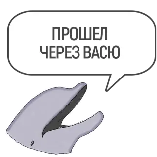 🏢 ПРОШЕЛ ЧЕРЕЗ ВАСЮ delfín, animal, criatura marina, bocadillo, gracioso, mensaje whatsapp sticker