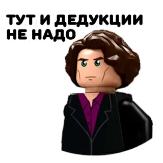 🧐 ТУТ И ДЕДУКЦИИ 
НЕ НАДО 레고, 피규어, 추리, 러시아어, 텍스트 telegram sticker