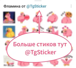 🤩 Фламина от @TgSticker
Больше стиков тут @TgSticker ステッカー, フラミンゴ, telegram, かわいい telegram sticker