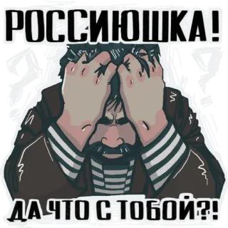 🙈 РОССИЮШКА!
ДА ЧТО С ТОБОЙ?! triste, arrabbiato, russo, angosciato telegram sticker