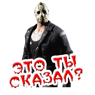 🤐 Jason Voorhees Friday the 13th ЭТО ТЫ СКАЗАЛ? kinh dị, mặt nạ, phim, jason, kẻ phản diện telegram sticker
