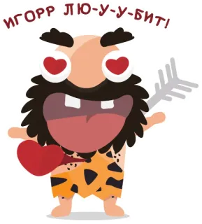 ❤️ ИГОРР ЛЮ-У-БИТ! cartoon, love, heart, igor, valentine's day, caveman telegram sticker