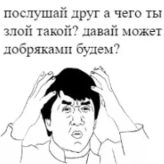 🤨 Jackie Chan послушай друг а чего ты злой такой? давай может добряками будем? Meme, bingung, Jackie Chan whatsapp sticker