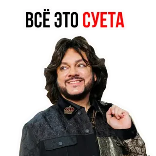 😒 Philipp Kirkorov ВСЁ ЭТО СУЕТА Popstar russo, Philipp Kirkorov, Cantante, Celebrità telegram sticker
