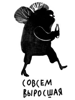 👵 СОВСЕМ ВЫРОСШАЯ knife, monster, cartoon, russian, text whatsapp sticker
